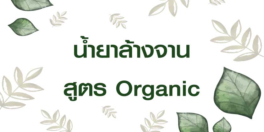 น้ำยาล้างจานสูตร organic