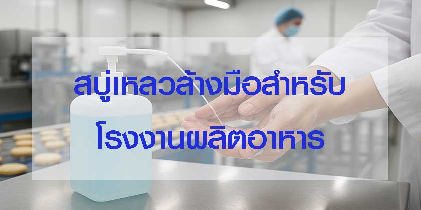 สบู่เหลวล้างมือสำหรับโรงงานผลิตอาหาร