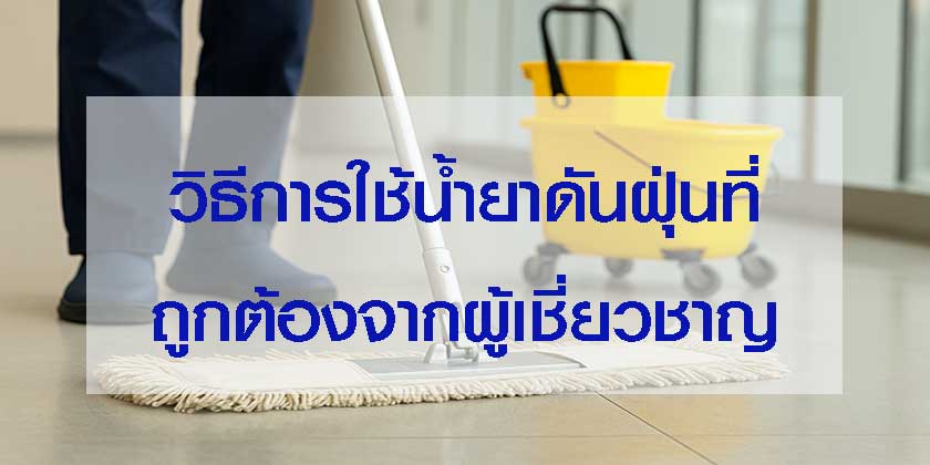 วิธีการใช้น้ำยาดันฝุ่น